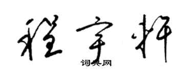 梁錦英程宇軒草書個性簽名怎么寫