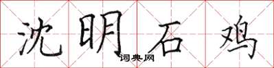 田英章沈明石雞楷書怎么寫