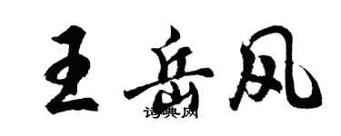 胡問遂王岳風行書個性簽名怎么寫