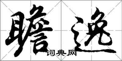 胡問遂瞻逸行書怎么寫