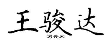 丁謙王駿達楷書個性簽名怎么寫