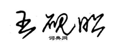 朱錫榮王硯昭草書個性簽名怎么寫