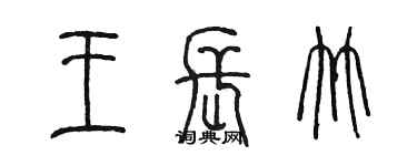 陳墨王長竹篆書個性簽名怎么寫