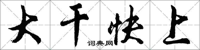 胡問遂大幹快上行書怎么寫