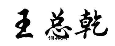 胡問遂王總乾行書個性簽名怎么寫