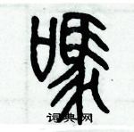 歷培堅寫的硬筆篆書嗎