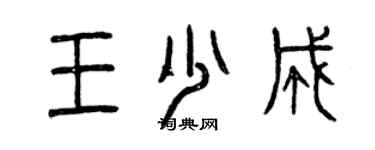 曾慶福王少成篆書個性簽名怎么寫