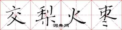 黃華生交梨火棗楷書怎么寫