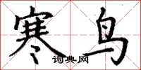 丁謙寒鳥楷書怎么寫