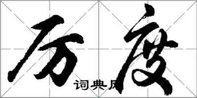 胡問遂厲度行書怎么寫