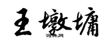 胡問遂王墩墉行書個性簽名怎么寫