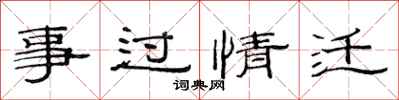 范連陞事過情遷隸書怎么寫