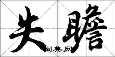 胡問遂失瞻行書怎么寫