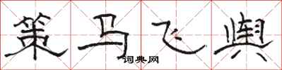 駱恆光策馬飛輿隸書怎么寫