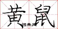 龐中華黃鼠楷書怎么寫