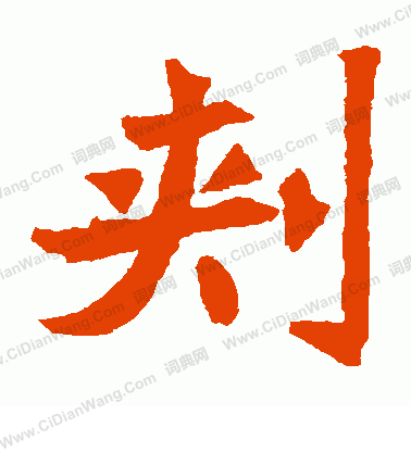 朱君山墓誌寫的刺