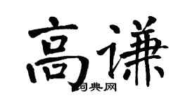 翁闓運高謙楷書個性簽名怎么寫