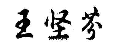 胡問遂王堅芬行書個性簽名怎么寫