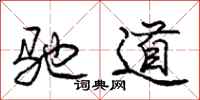 龐中華馳道行書怎么寫