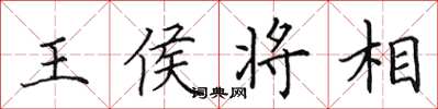 田英章王侯將相楷書怎么寫