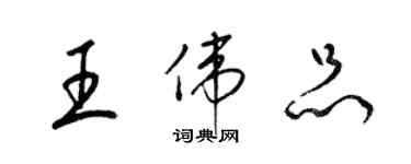 梁錦英王偉品草書個性簽名怎么寫