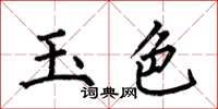 何伯昌玉色楷書怎么寫