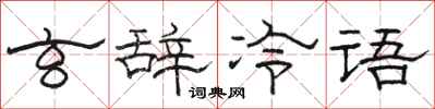 駱恆光玄辭冷語隸書怎么寫