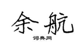 袁強余航楷書個性簽名怎么寫