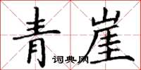 丁謙青崖楷書怎么寫