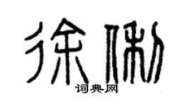 曾慶福徐俐篆書個性簽名怎么寫