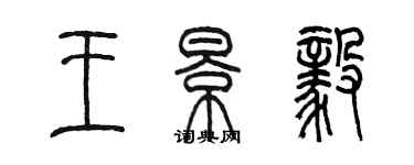 陳墨王景毅篆書個性簽名怎么寫