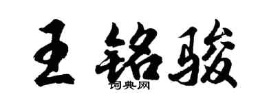 胡問遂王銘駿行書個性簽名怎么寫