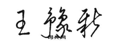 駱恆光王豫新草書個性簽名怎么寫