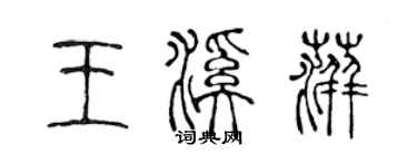 陳聲遠王溪萍篆書個性簽名怎么寫