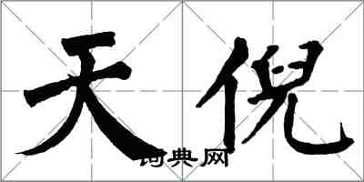 翁闓運天倪楷書怎么寫