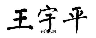 翁闓運王宇平楷書個性簽名怎么寫