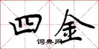 周炳元四金楷書怎么寫