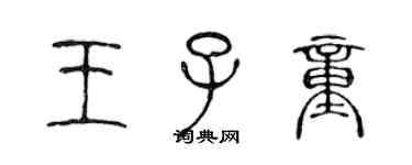 陳聲遠王子童篆書個性簽名怎么寫