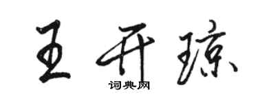 駱恆光王開瓊行書個性簽名怎么寫