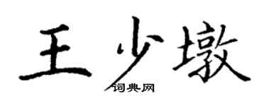 丁謙王少墩楷書個性簽名怎么寫