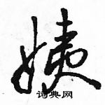 駱恆光寫的硬筆行書姨