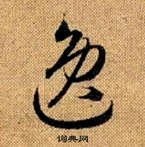 趙孟頫真草千字文中逸的寫法