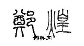 陳聲遠鄭煌篆書個性簽名怎么寫