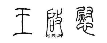 陳墨王啟慰篆書個性簽名怎么寫
