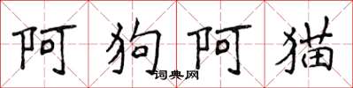 侯登峰阿狗阿貓楷書怎么寫
