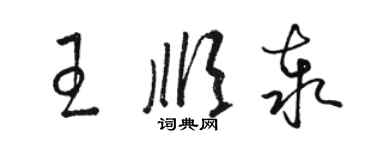 駱恆光王順泰草書個性簽名怎么寫