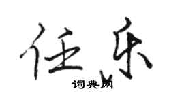駱恆光任樂行書個性簽名怎么寫
