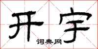 曾慶福開宇隸書怎么寫