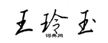 王正良王玲玉行書個性簽名怎么寫