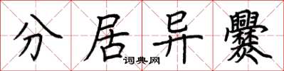 荊霄鵬分居異爨楷書怎么寫